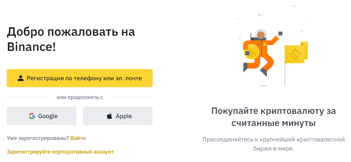 Регистрация на Binance